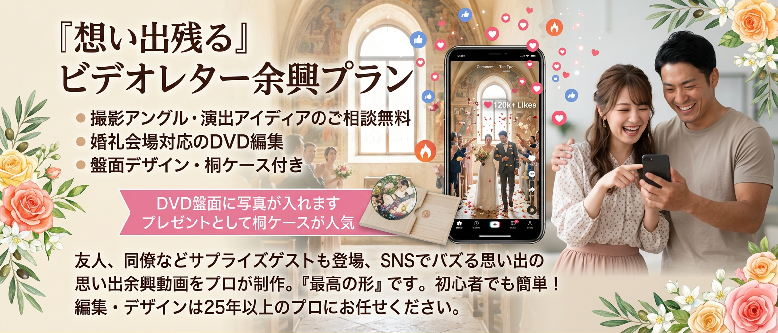 婚礼映像サービスのご案内イメージ